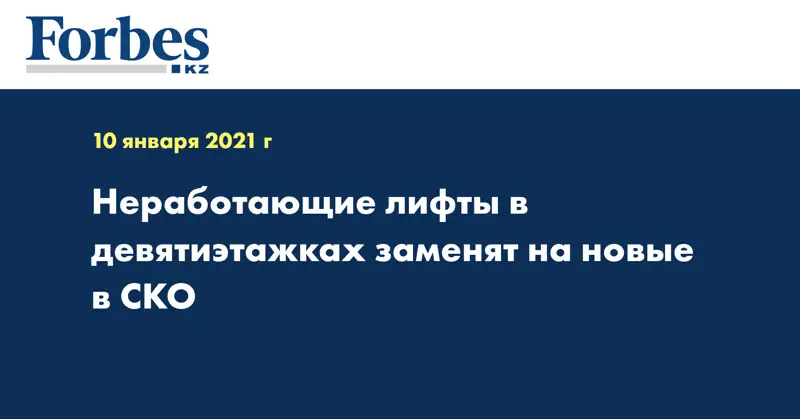 Неработающие лифты в девятиэтажках заменят на новые в СКО