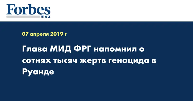 Глава МИД ФРГ напомнил о сотнях тысяч жертв геноцида в Руанде
