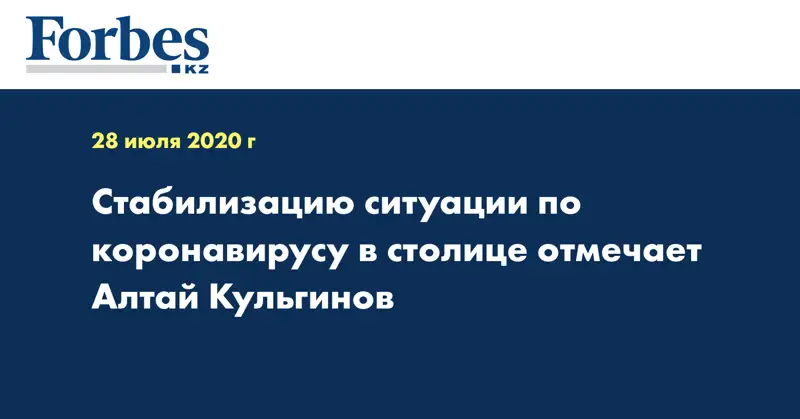 Стабилизацию ситуации по коронавирусу в столице отмечает Алтай Кульгинов