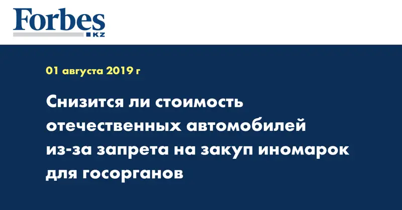 Снизится ли стоимость отечественных автомобилей из-за запрета на закуп иномарок для госорганов