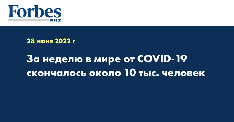 За неделю в мире от COVID-19 скончалось около 10 тыс. человек 