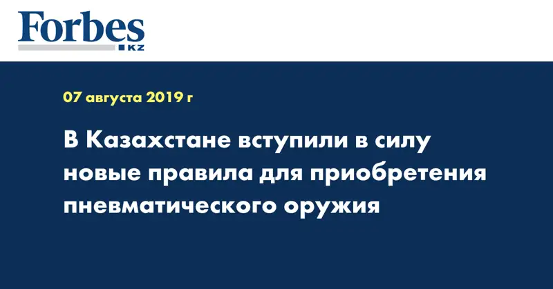 В Казахстане вступили в силу новые правила для приобретения пневматического оружия