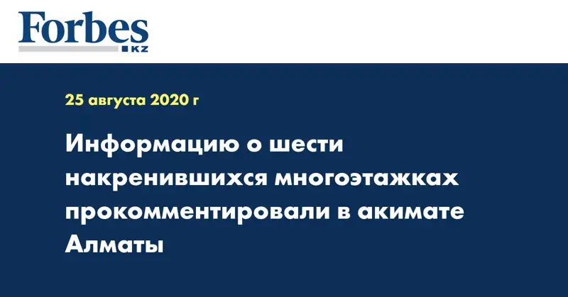 Информацию о шести накренившихся многоэтажках прокомментировали в акимате Алматы