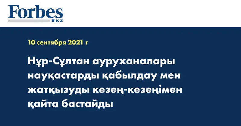 Нұр-Сұлтан ауруханалары науқастарды қабылдау мен жатқызуды кезең-кезеңімен қайта бастайды