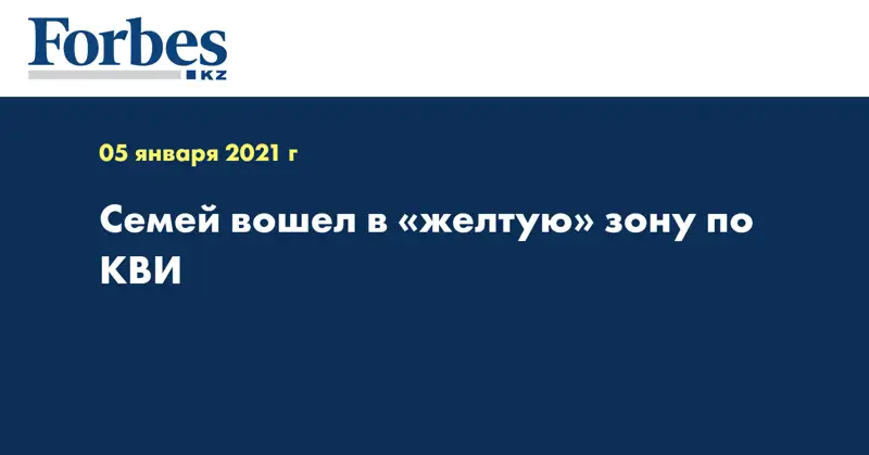 Семей вошел в «желтую» зону по КВИ