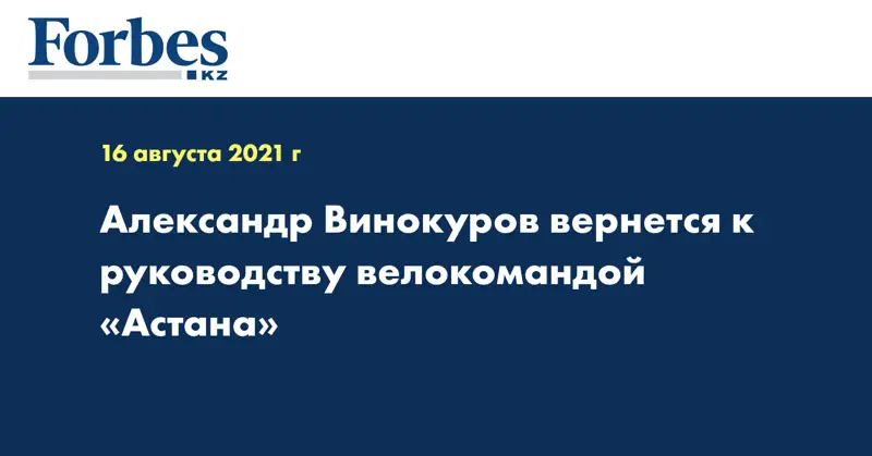 Александр Винокуров вернется к руководству велокомандой «Астана»