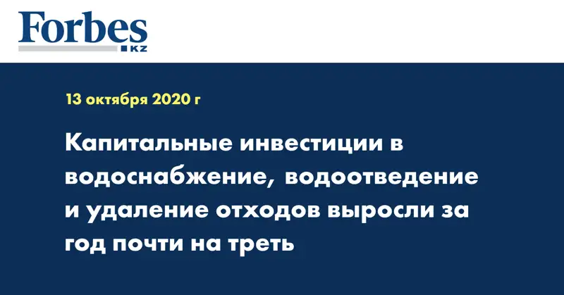 Капитальные инвестиции в водоснабжение, водоотведение и удаление отходов выросли за год почти на треть