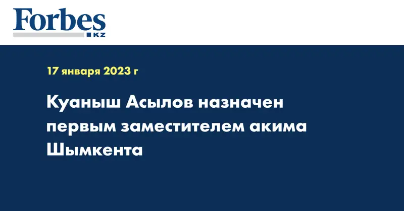 Куаныш Асылов назначен первым заместителем акима Шымкента