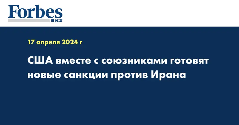 США вместе с союзниками готовят новые санкции против Ирана