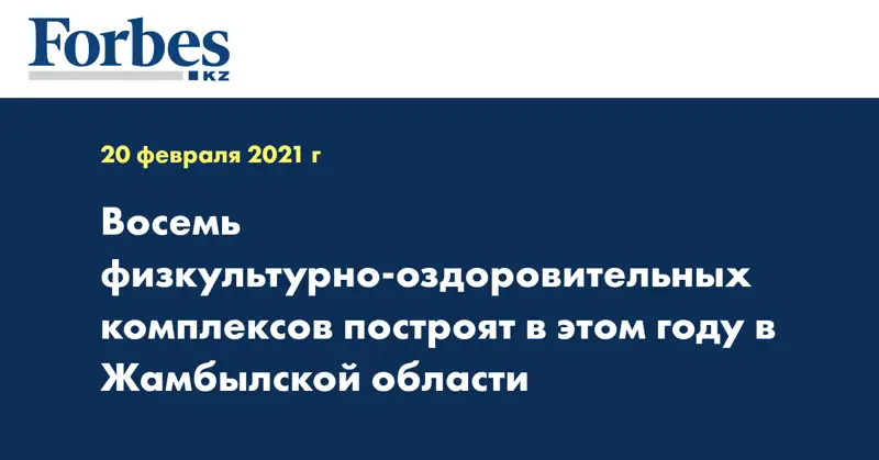 Восемь физкультурно-оздоровительных комплексов построят в этом году в Жамбылской области