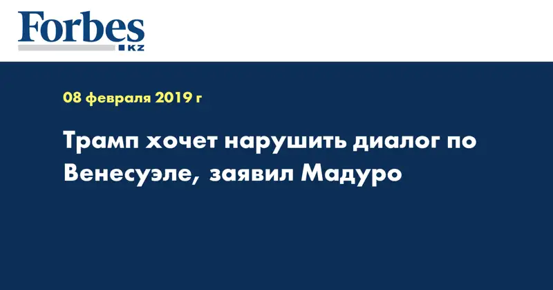 Трамп хочет нарушить диалог по Венесуэле, заявил Мадуро