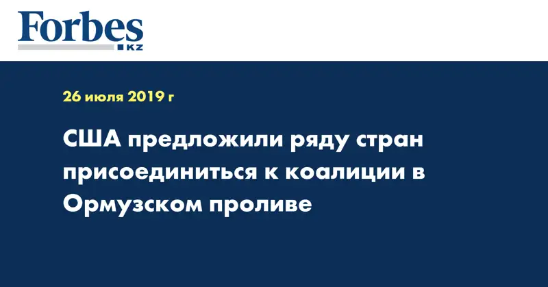 США предложили ряду стран присоединиться к коалиции в Ормузском проливе
