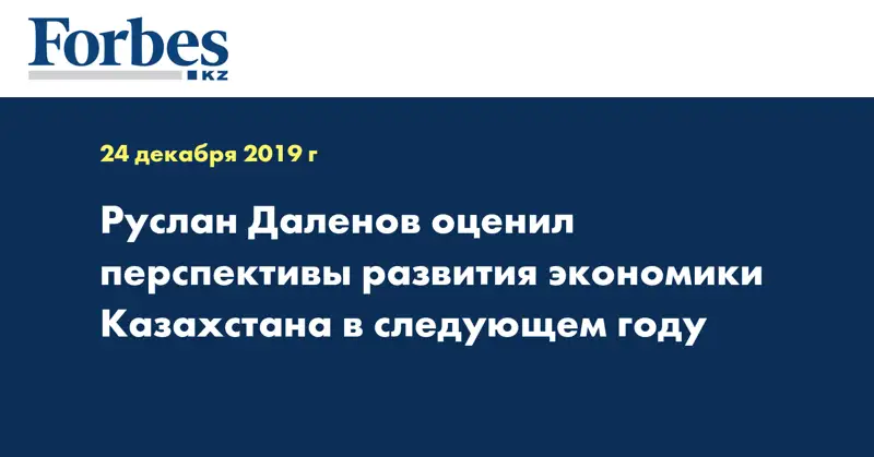  Руслан Даленов оценил перспективы развития экономики Казахстана в следующем году