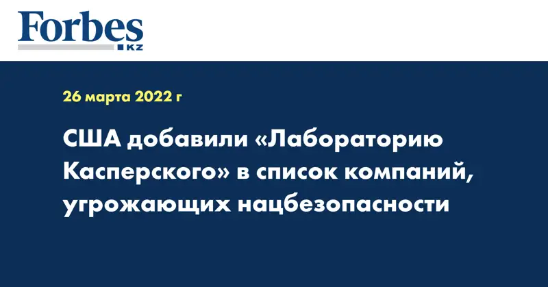 США добавили «Лабораторию Касперского» в список компаний, угрожающих нацбезопасности