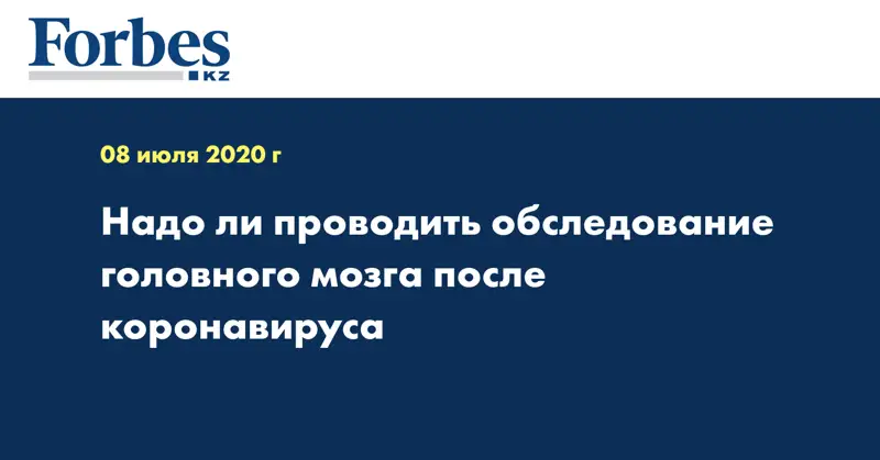 Надо ли проводить обследование головного мозга после коронавируса