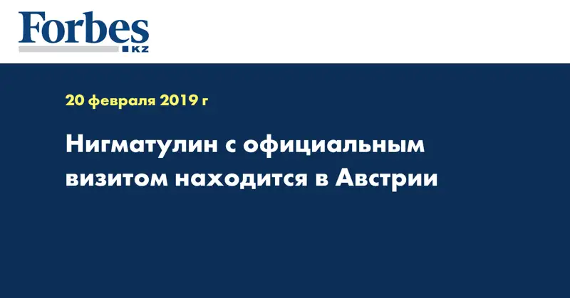 Нигматулин с официальным визитом находится в Австрии