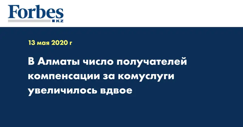В Алматы число получателей компенсации за комуслуги увеличилось вдвое