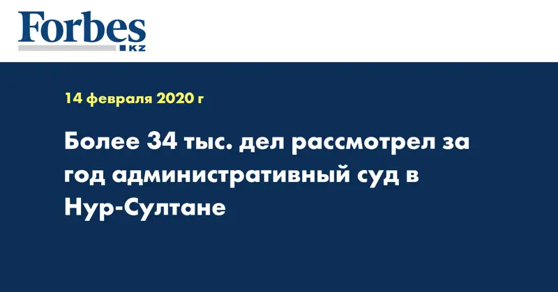  Более 34 тыс. дел рассмотрел за год административный суд  в Нур-Султане