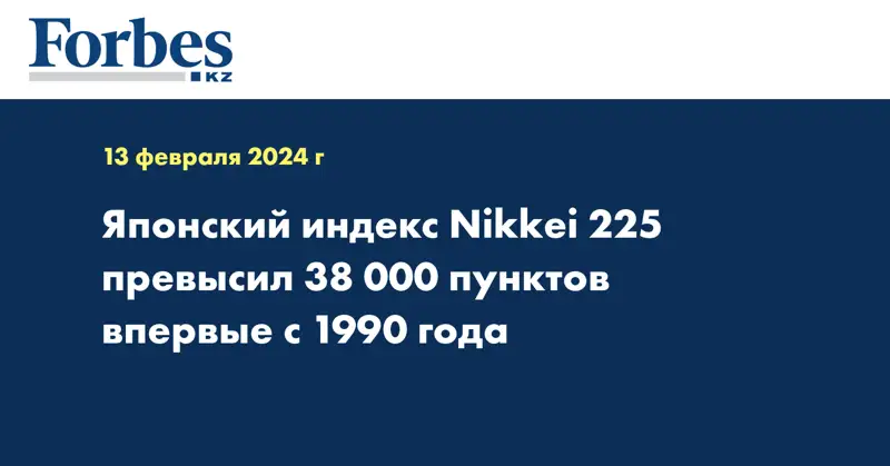 Японский индекс Nikkei 225 превысил 38 000 пунктов впервые с 1990 года