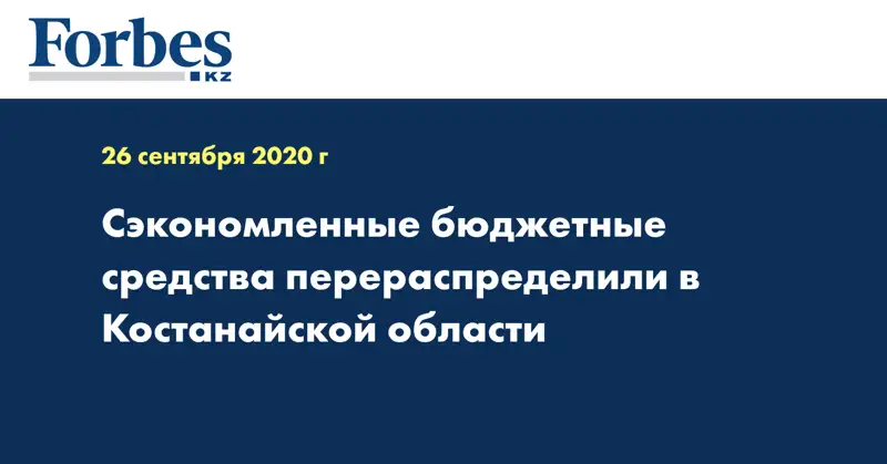 Cэкономленные бюджетные средства перераспределили в Костанайской области
