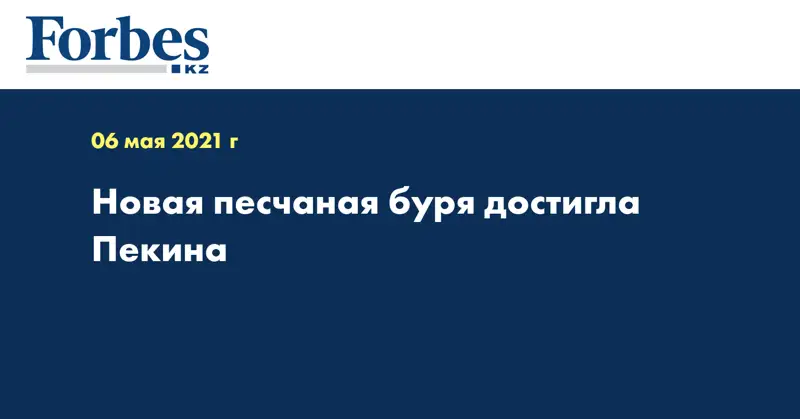 Новая песчаная буря достигла Пекина