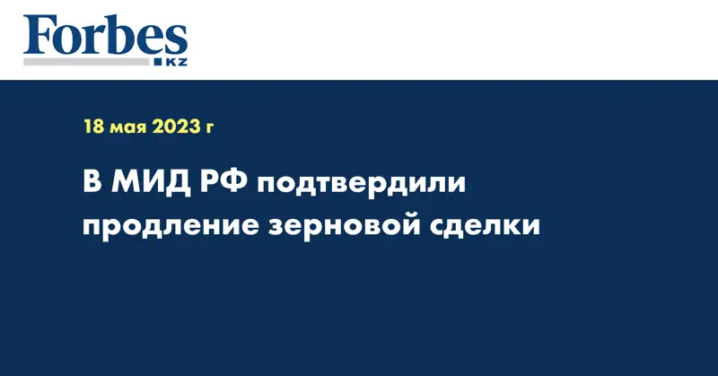 В МИД РФ подтвердили продление зерновой сделки