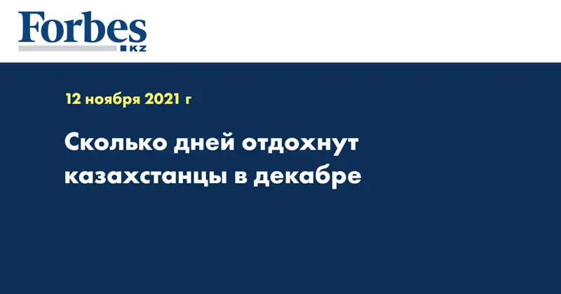 Сколько дней отдохнут казахстанцы в декабре