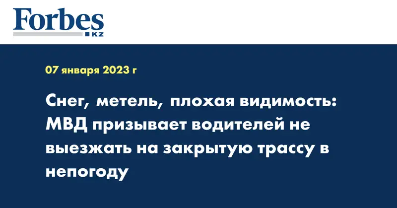 Снег, метель, плохая видимость: МВД призывает водителей не выезжать на закрытую трассу в непогоду