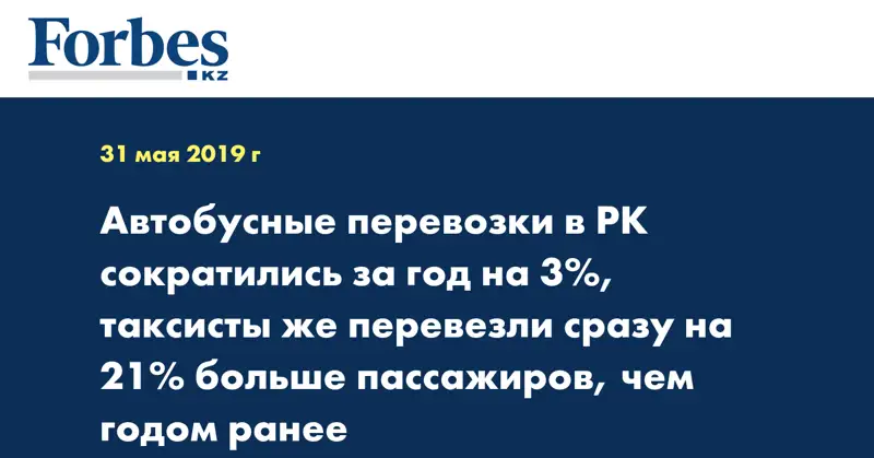 Автобусные перевозки в РК сократились за год на 3%, таксисты же перевезли сразу на 21% больше пассажиров, чем годом ранее