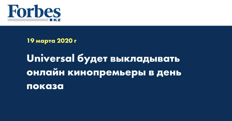 Universal будет выкладывать онлайн кинопремьеры в день показа