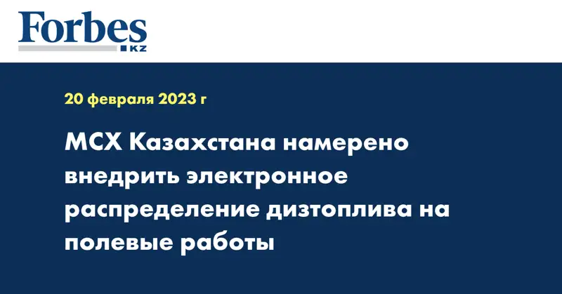МСХ Казахстана намерено внедрить электронное распределение дизтоплива на полевые работы