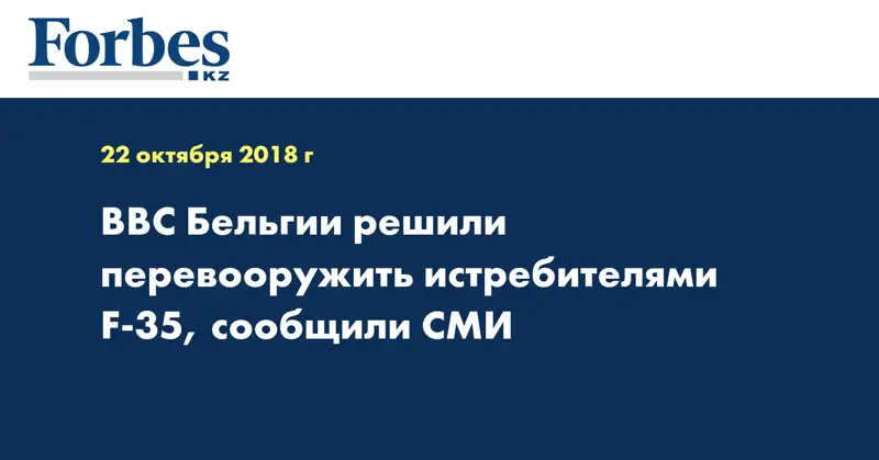 ВВС Бельгии решили перевооружить истребителями F-35, сообщили СМИ