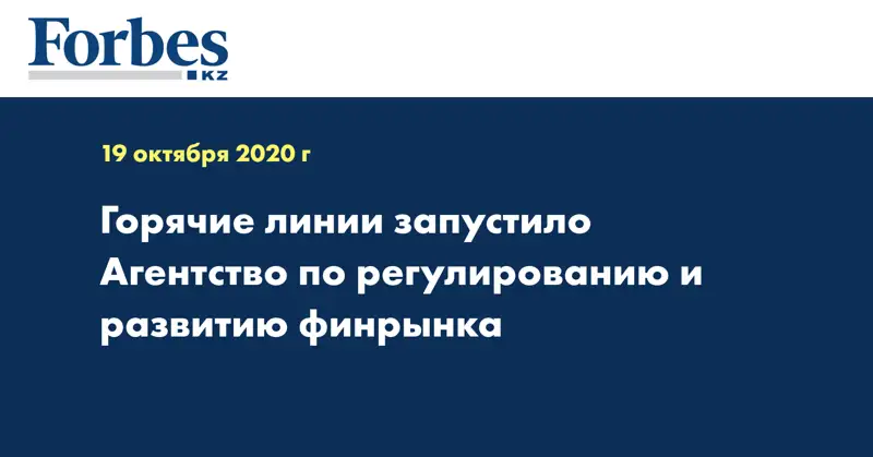 Горячие линии запустило Агентство по регулированию и развитию финрынка