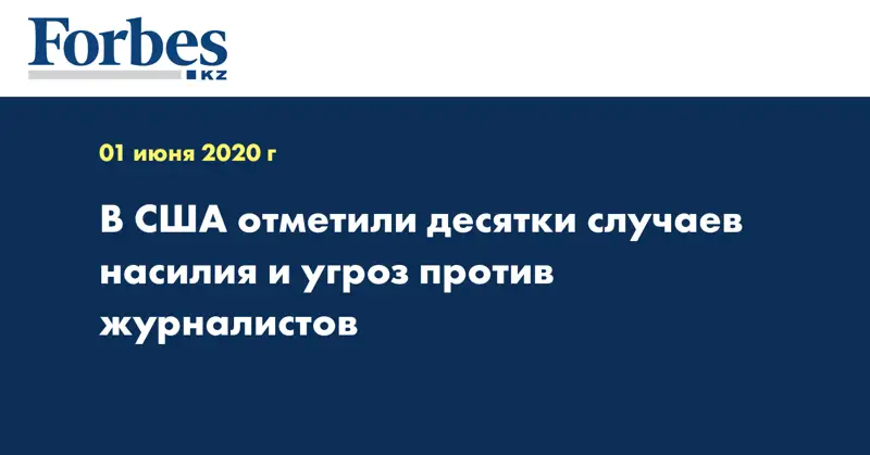 В США отметили десятки случаев насилия и угроз против журналистов