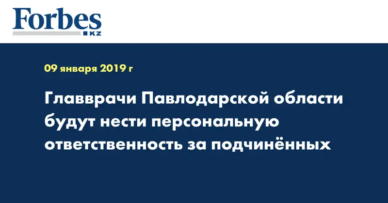 Главврачи Павлодарской области будут нести персональную ответственность за подчиненных