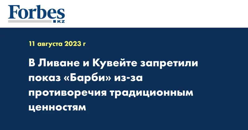 В Ливане и Кувейте запретили показ «Барби» из-за противоречия традиционным ценностям