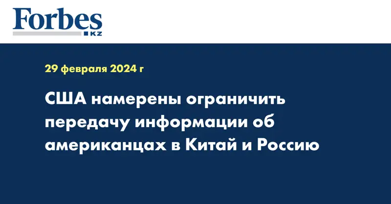 США намерены ограничить передачу информации об американцах в Китай и Россию