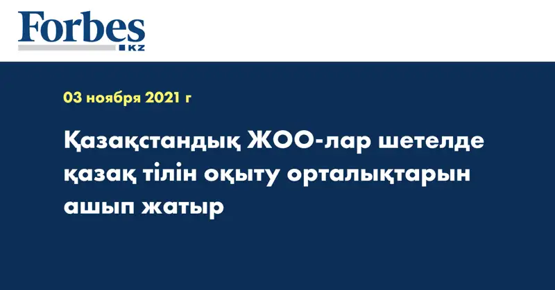 Қазақстандық ЖОО-лар шетелде қазақ тілін оқыту орталықтарын ашып жатыр