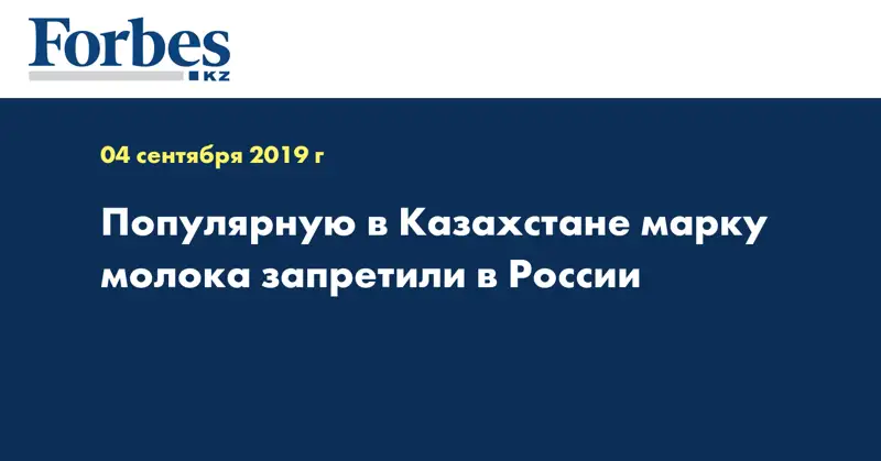 Популярную в Казахстане марку молока запретили в России