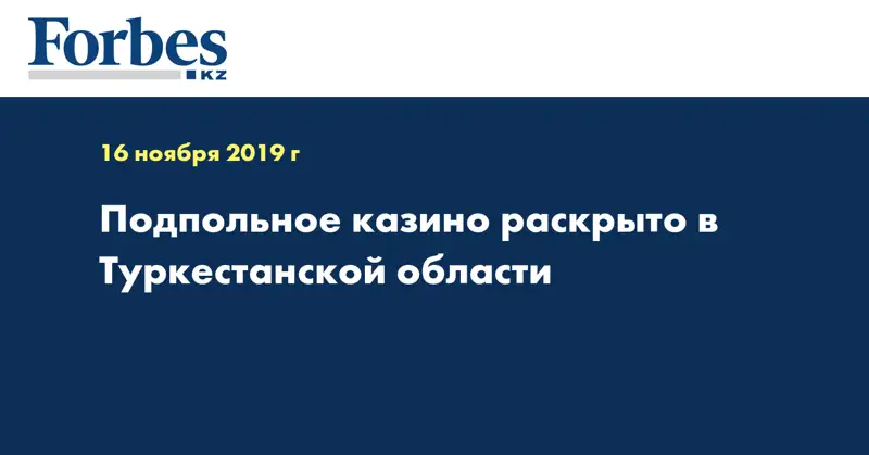 Подпольное казино раскрыто в Туркестанской области 