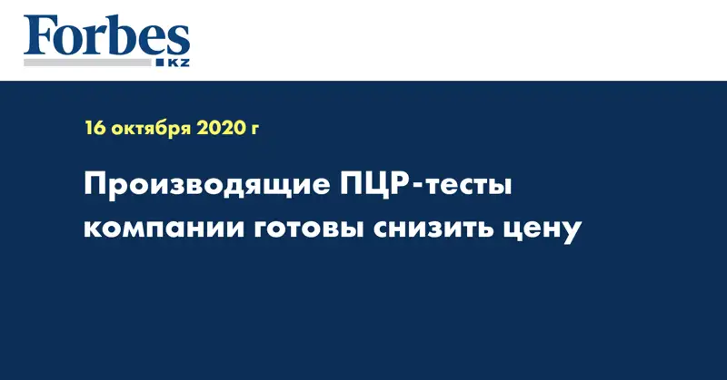 Производящие ПЦР-тесты компании готовы снизить цену