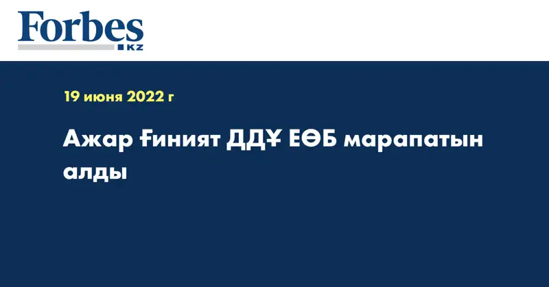 Ажар Ғиният ДДҰ ЕӨБ марапатын алды