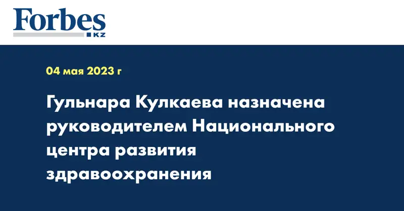 Гульнара Кулкаева назначена руководителем Национального центра развития здравоохранения