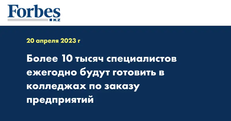 Более 10 тысяч специалистов ежегодно будут готовить в колледжах по заказу предприятий