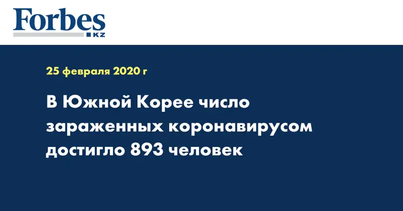В Южной Корее число зараженных коронавирусом достигло 893 человек
