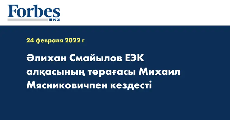 Әлихан Смайылов ЕЭК алқасының төрағасы Михаил Мясниковичпен кездесті
