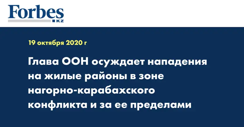 Глава ООН осуждает нападения на жилые районы в зоне нагорно-карабахского конфликта и за ее пределами