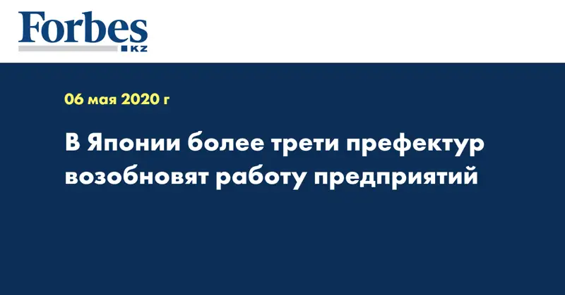 В Японии более трети префектур возобновят работу предприятий