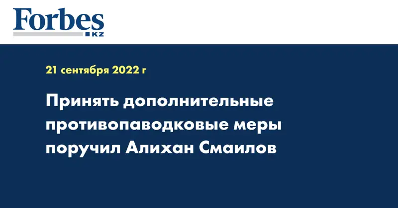 Принять дополнительные противопаводковые меры поручил Алихан Смаилов