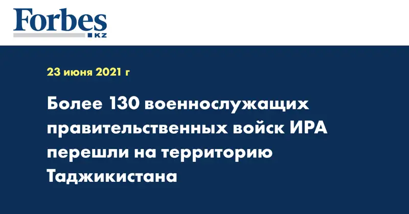 Более 130 военнослужащих правительственных войск ИРА перешли на территорию Таджикистана